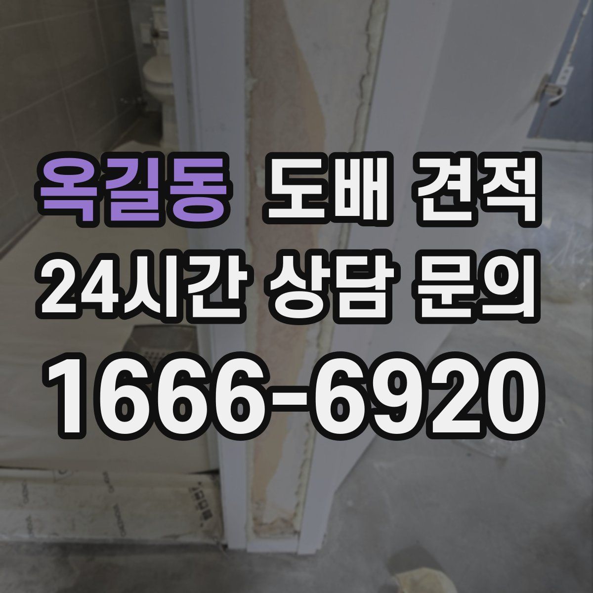 옥길동 도배 견적