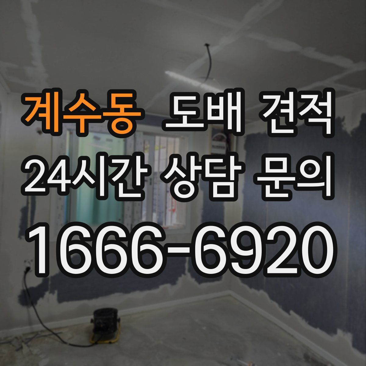 계수동 도배 견적
