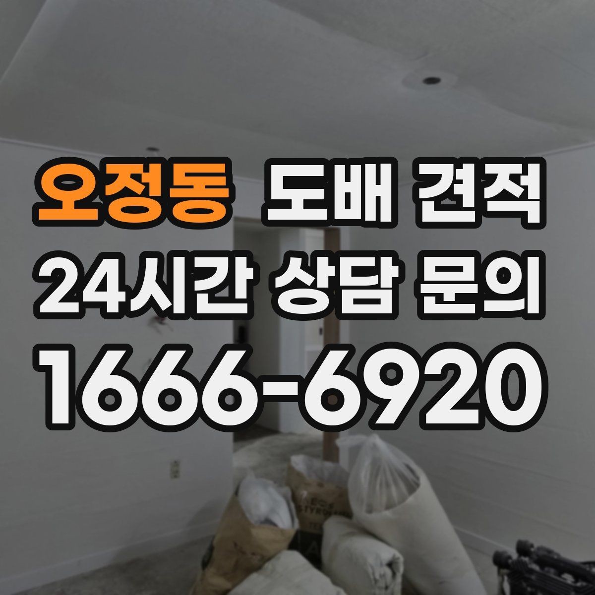 오정동 도배 견적 정리할 때 비교하면 좋은 항목