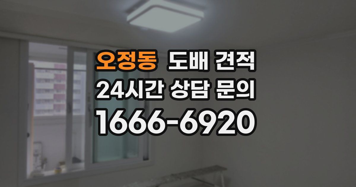 오정동 도배 견적