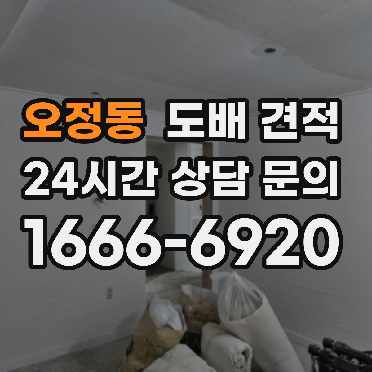 오정동 도배 견적