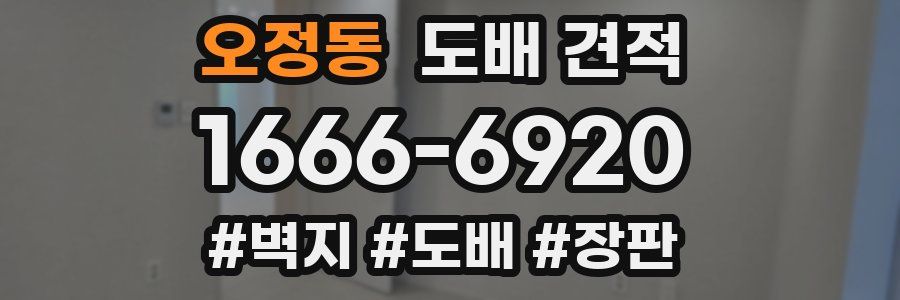 오정동 도배 견적