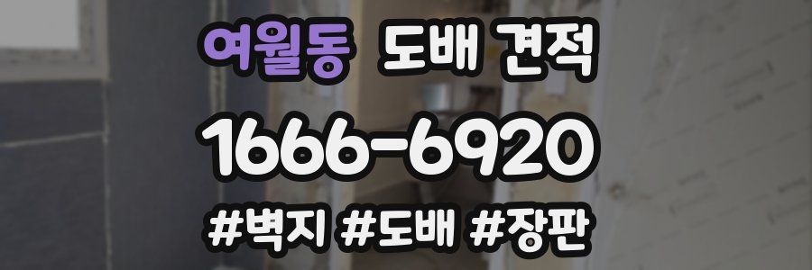 여월동 도배 견적