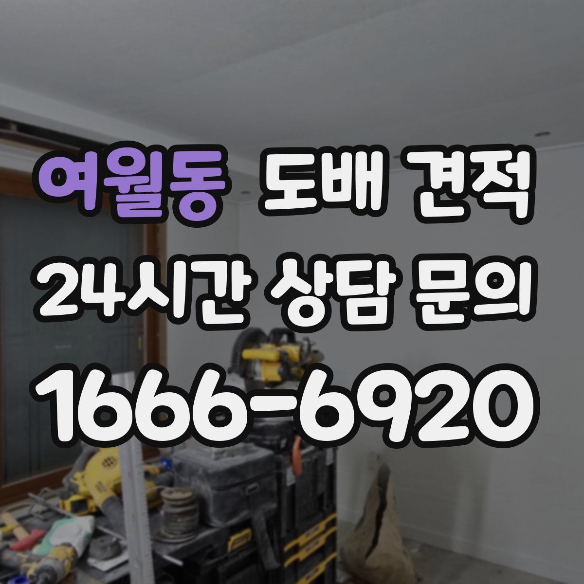 여월동 도배 견적