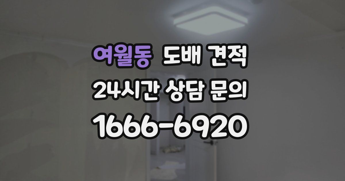 여월동 도배 견적
