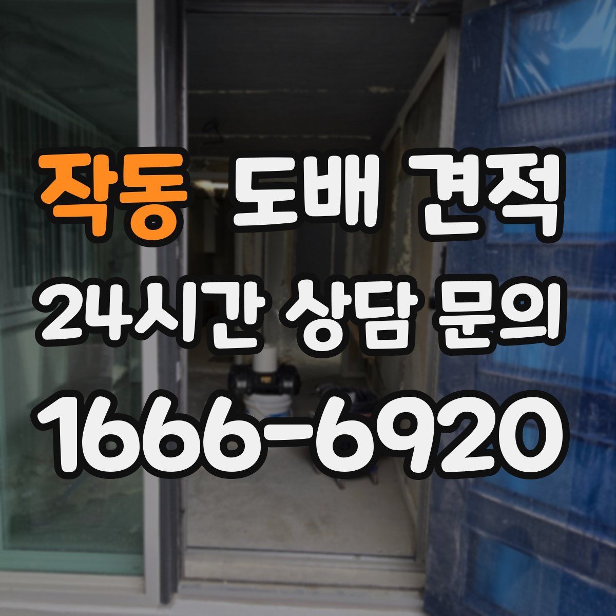 작동 도배 견적