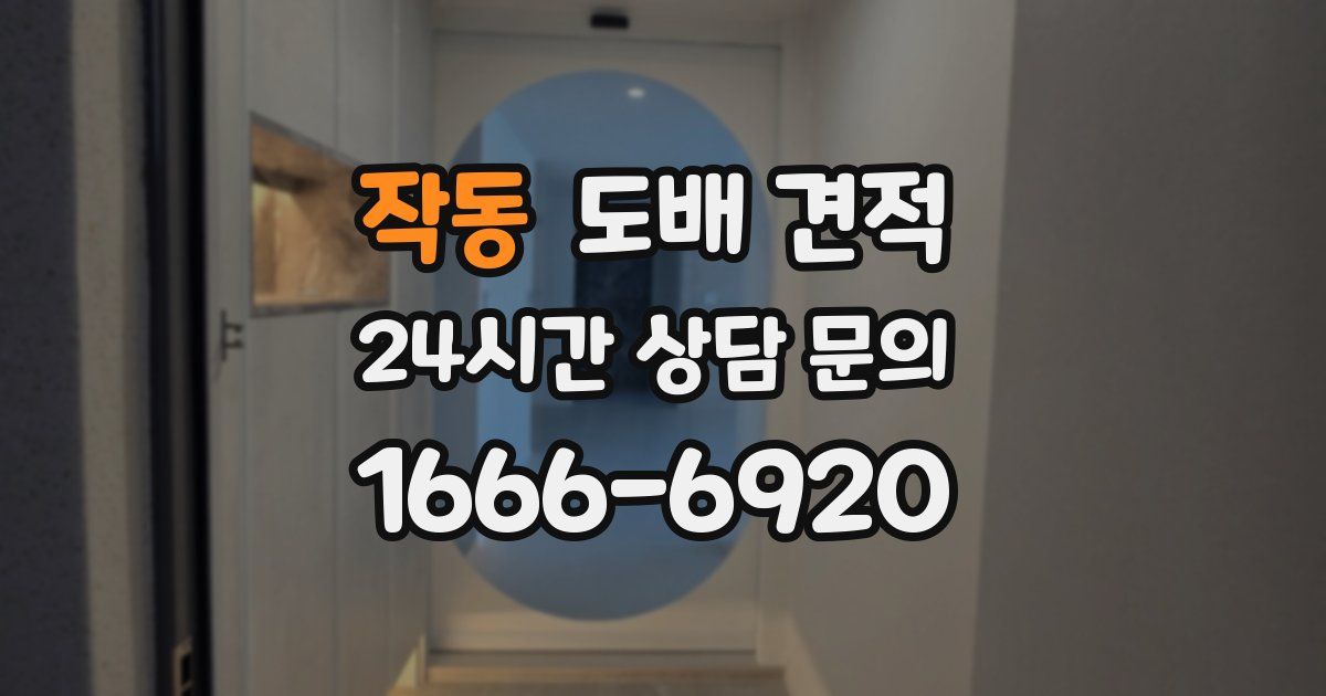 작동 도배 견적