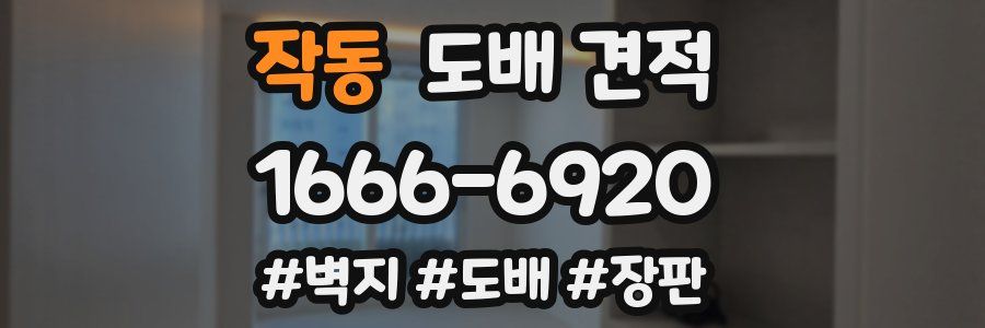 작동 도배 견적