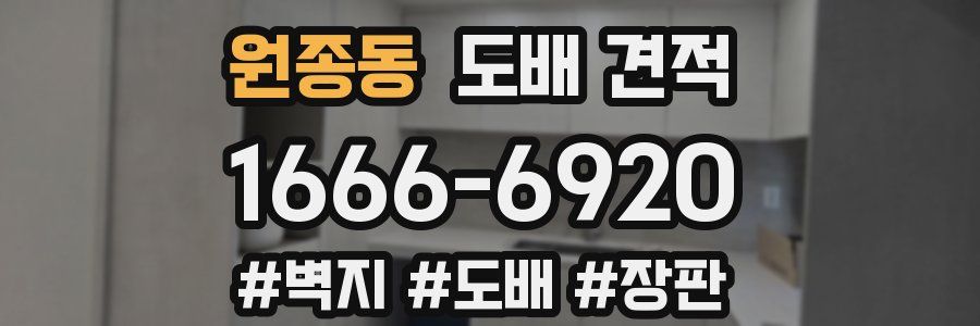 원종동 도배 견적