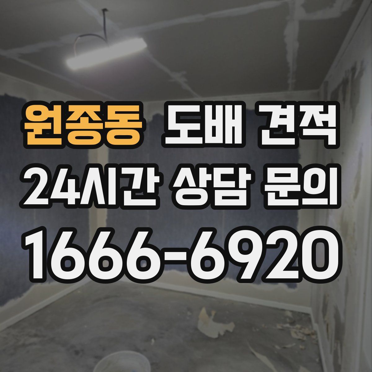 원종동 도배 견적