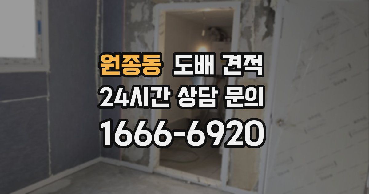 원종동 도배 견적
