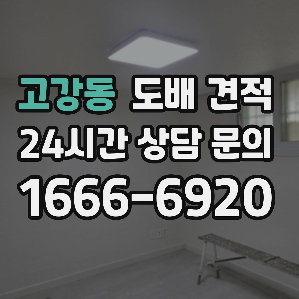 고강동 도배 견적