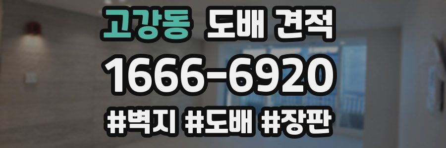고강동 도배 견적