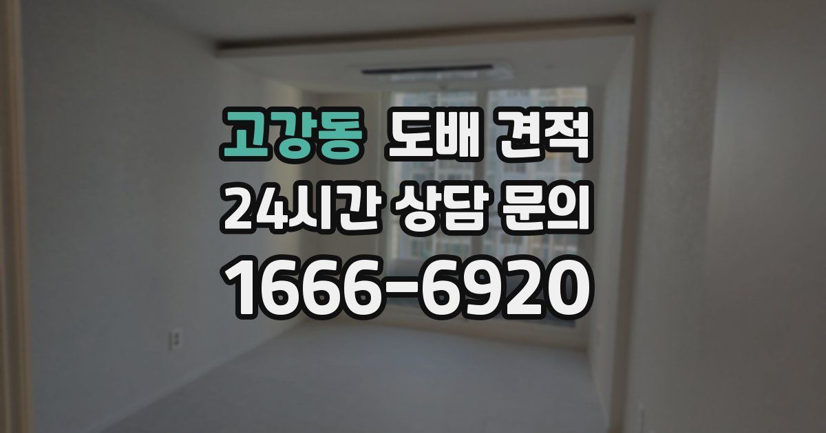 고강동 도배 견적