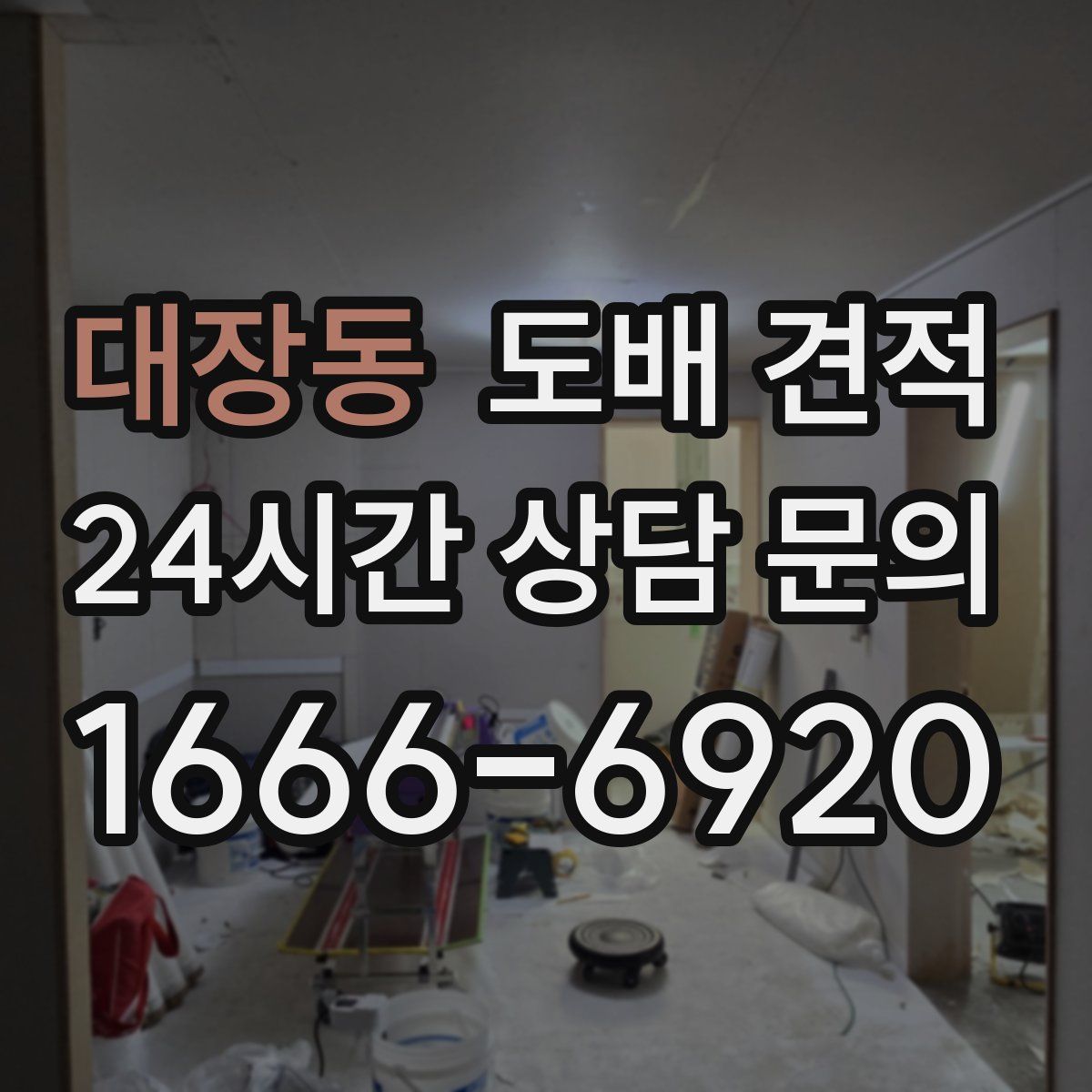 대장동 도배 견적