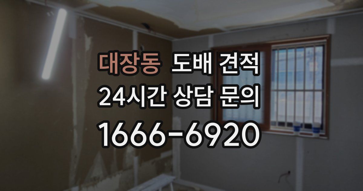 대장동 도배 견적