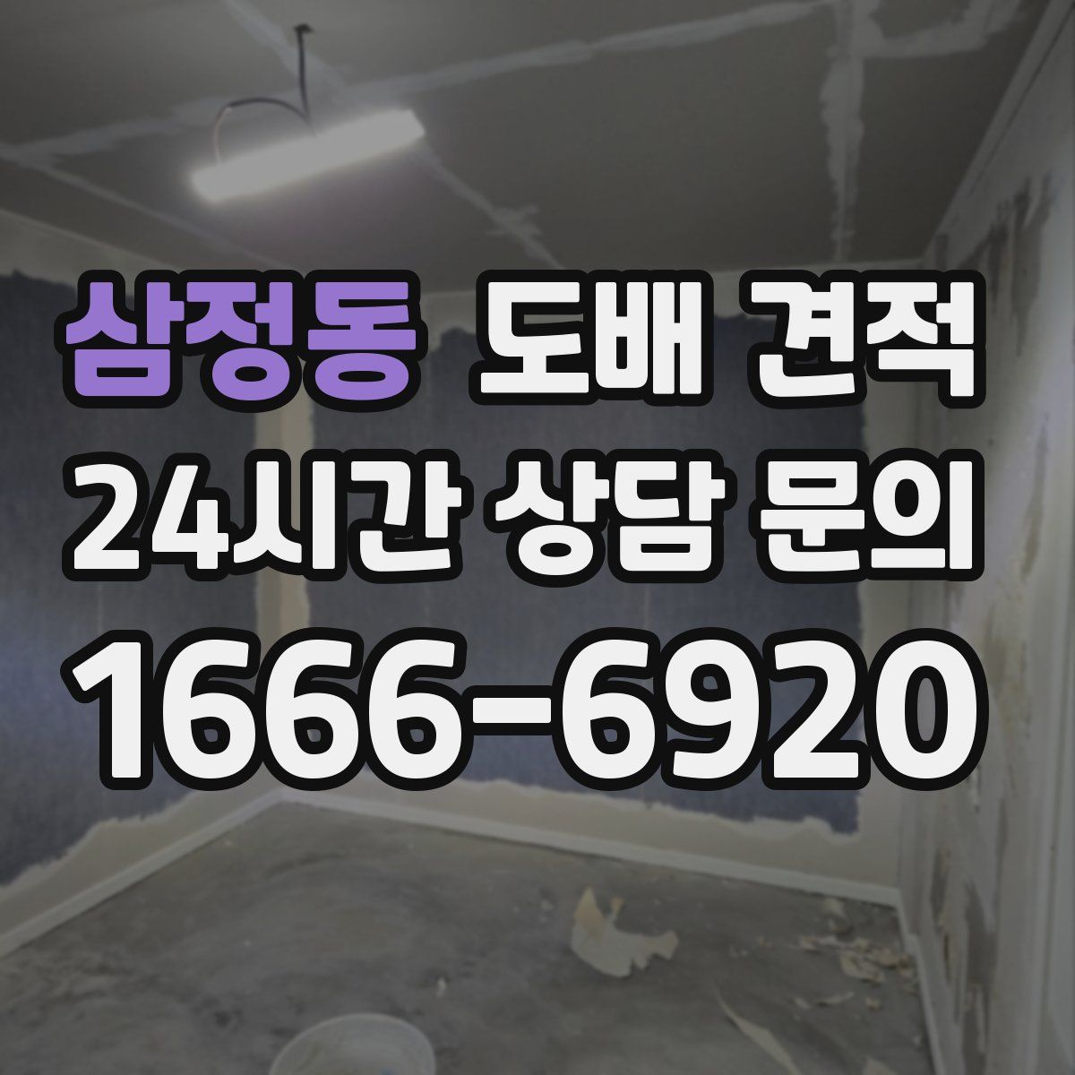 삼정동 도배 견적
