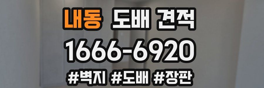 내동 도배 견적