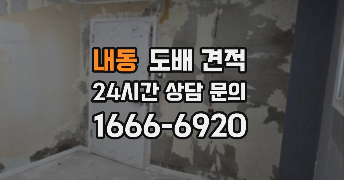 내동 도배 견적