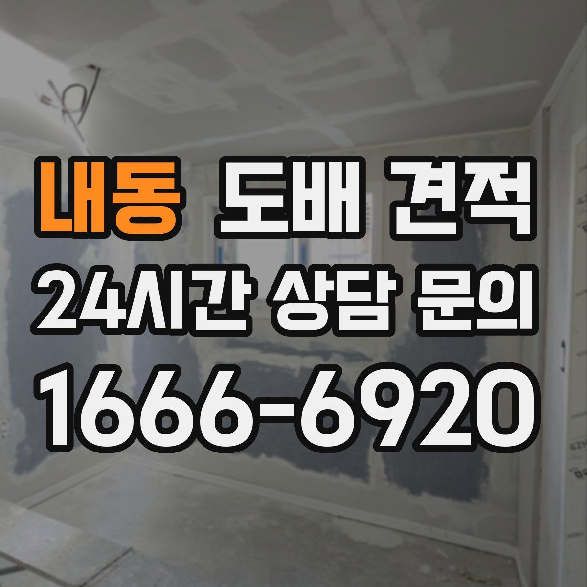 내동 도배 견적