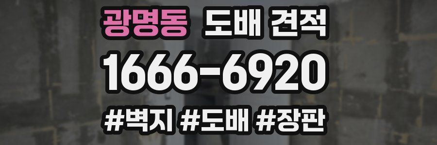 광명동 도배 견적