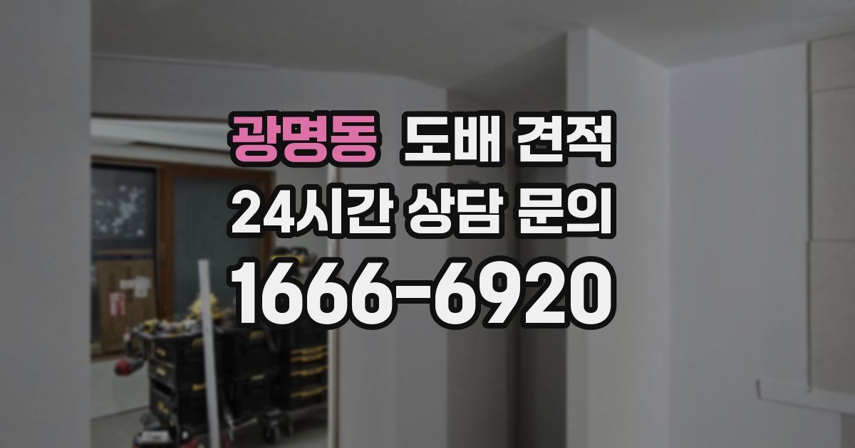 광명동 도배 견적