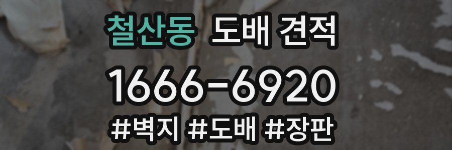 철산동 도배 견적