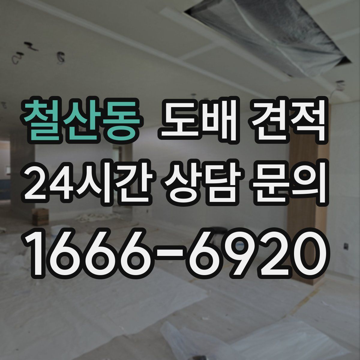 철산동 도배 견적