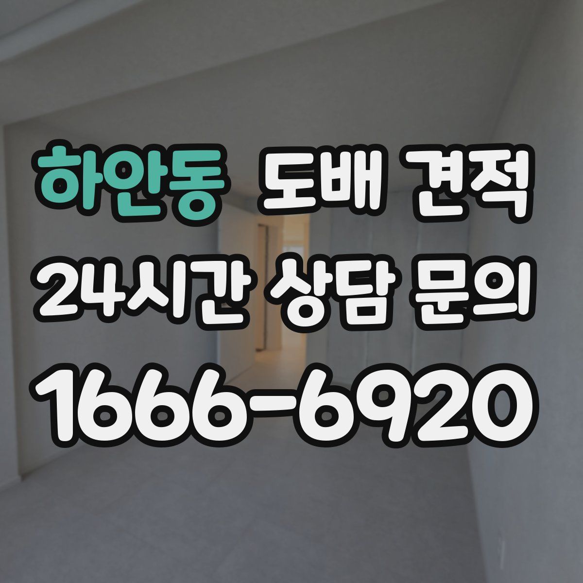 하안동 도배 견적
