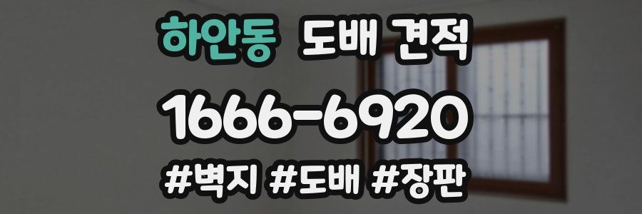 하안동 도배 견적