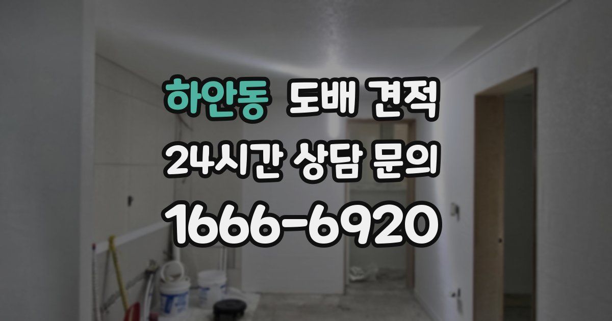 하안동 도배 견적