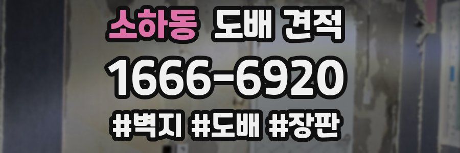 소하동 도배 견적