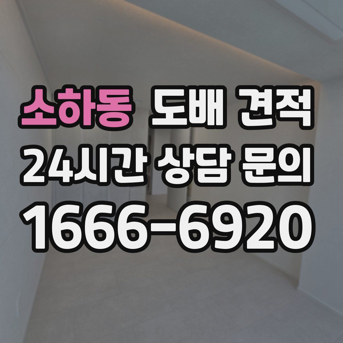 소하동 도배 견적
