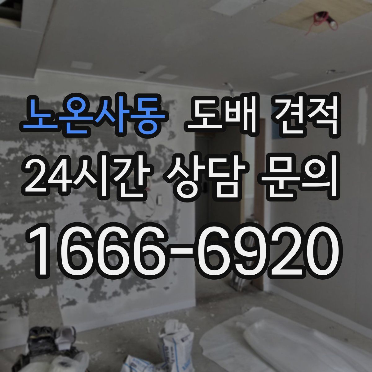 노온사동 도배 견적