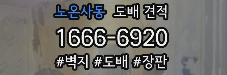 노온사동 도배 견적