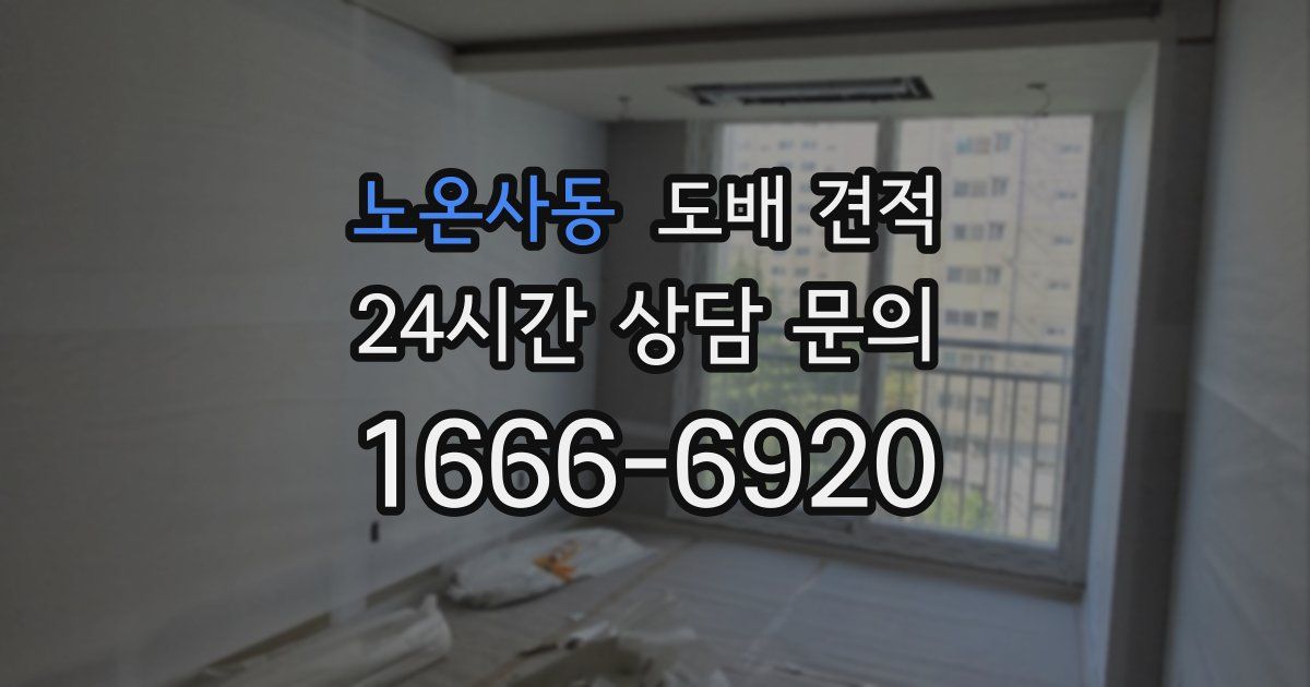 노온사동 도배 견적