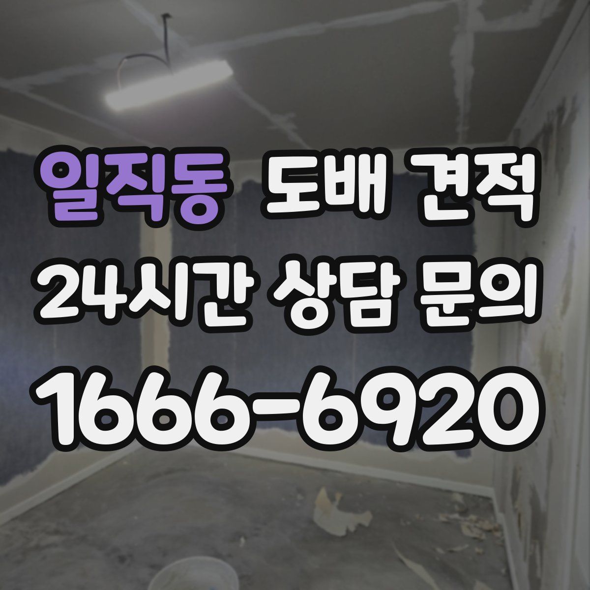 일직동 도배 견적