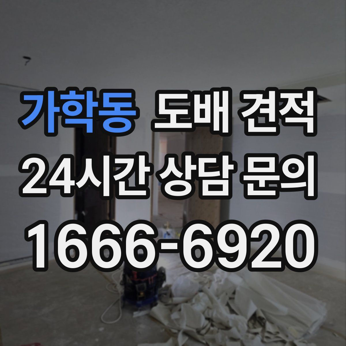 가학동 도배 견적
