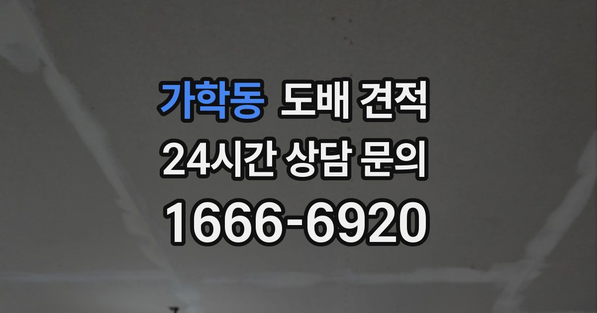 가학동 도배 견적