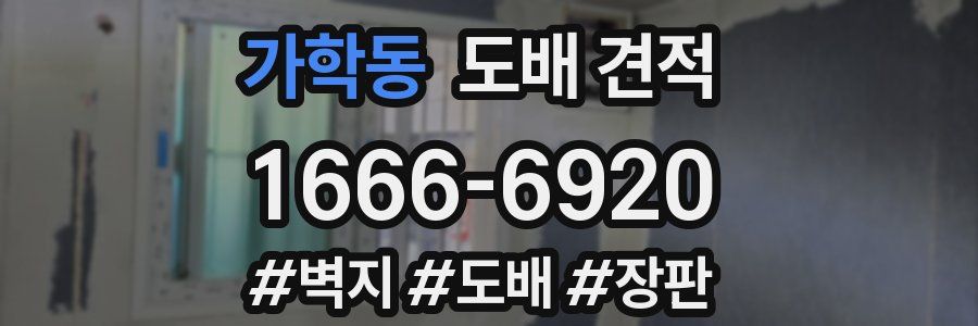 가학동 도배 견적