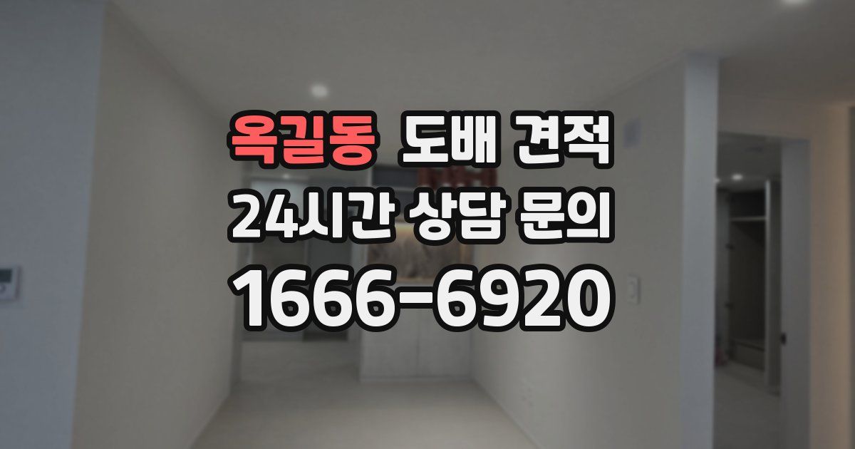 옥길동 도배 견적