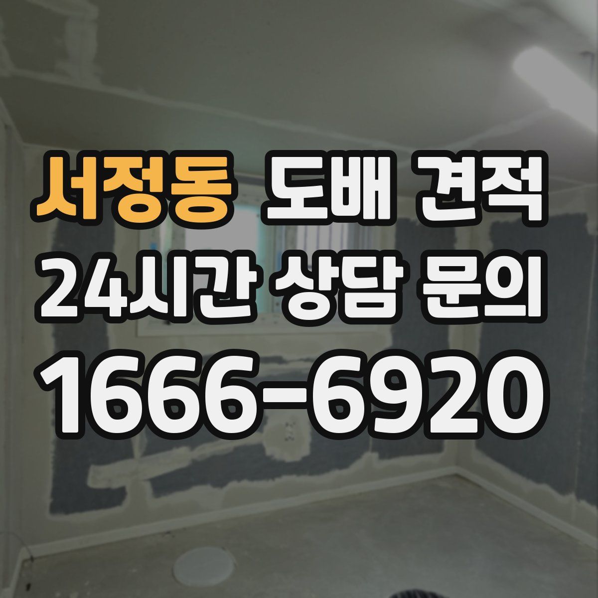 서정동 도배 견적