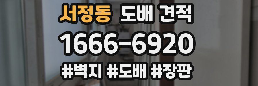 서정동 도배 견적
