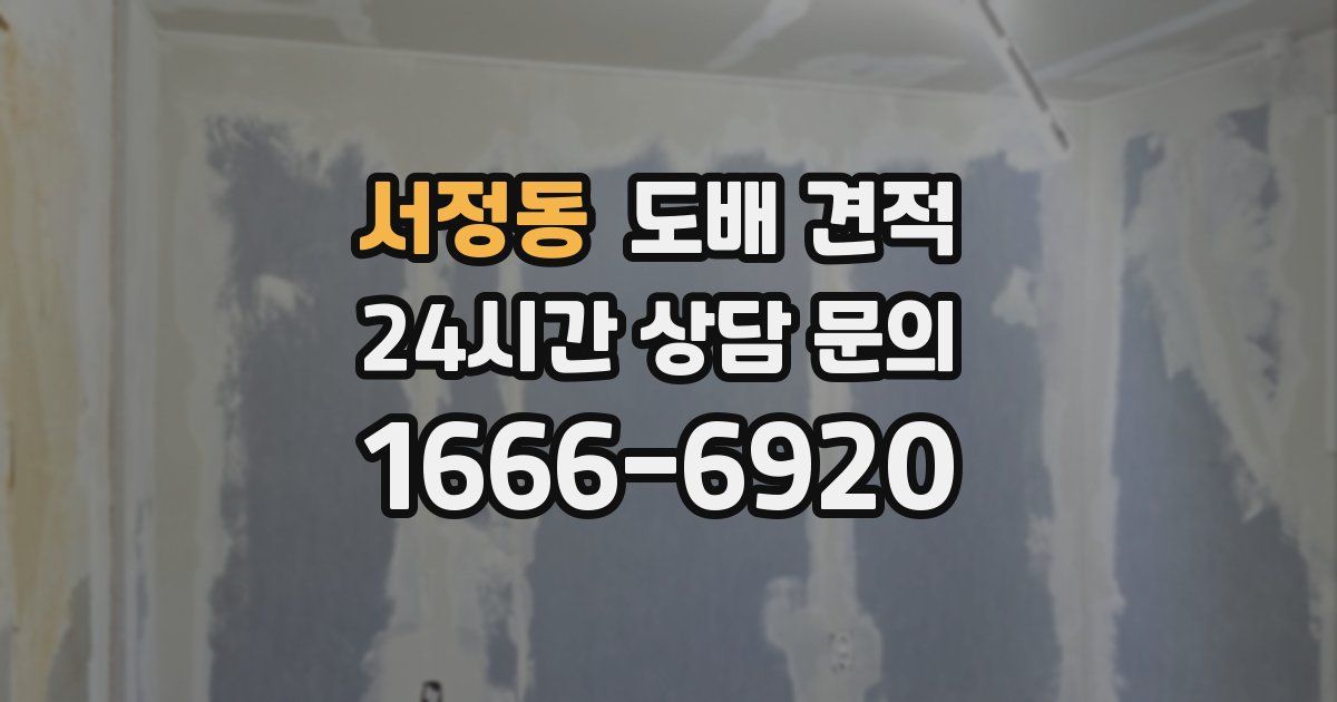 서정동 도배 견적