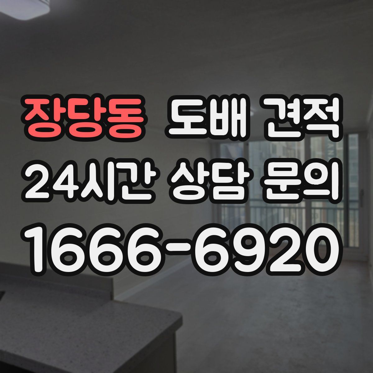 장당동 도배 견적