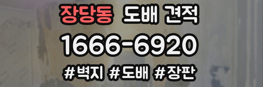 장당동 도배 견적