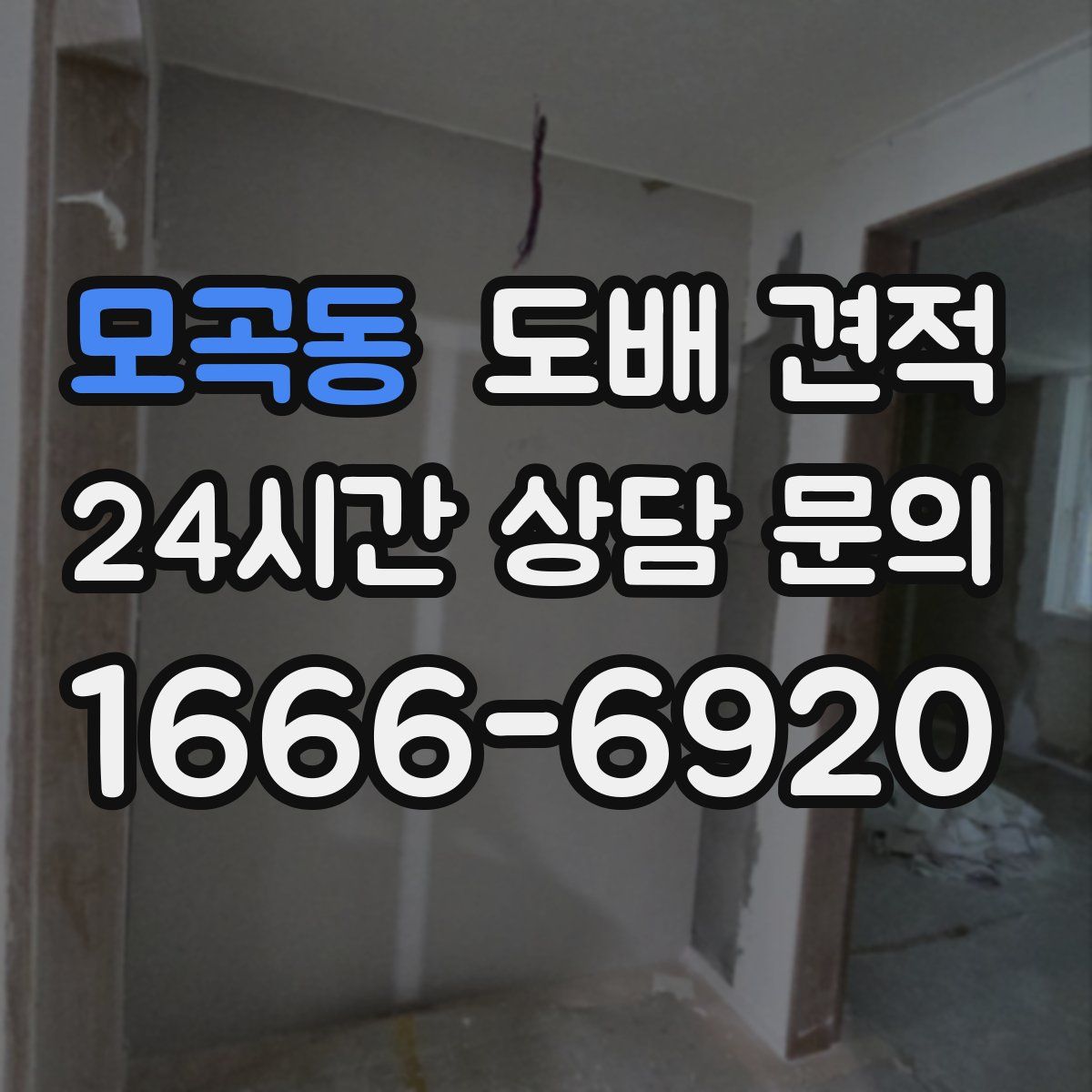 모곡동 도배 견적