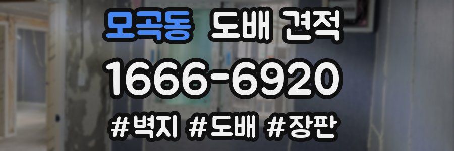 모곡동 도배 견적