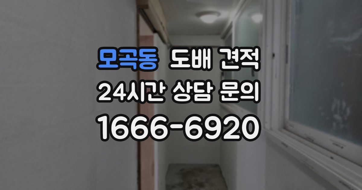 모곡동 도배 견적