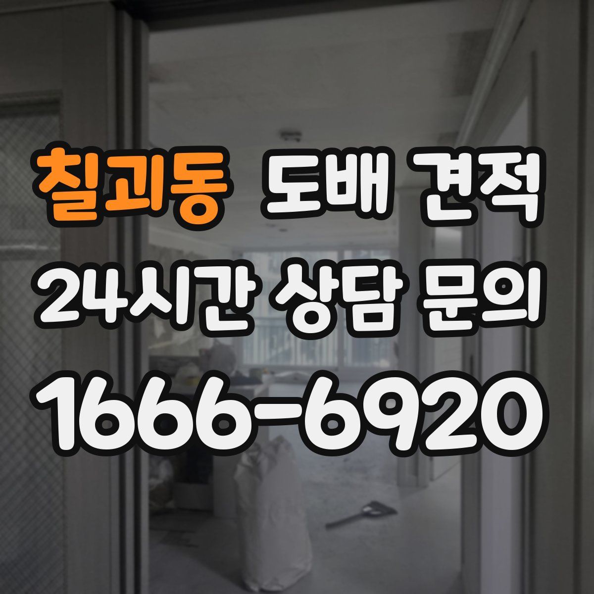 칠괴동 도배 견적
